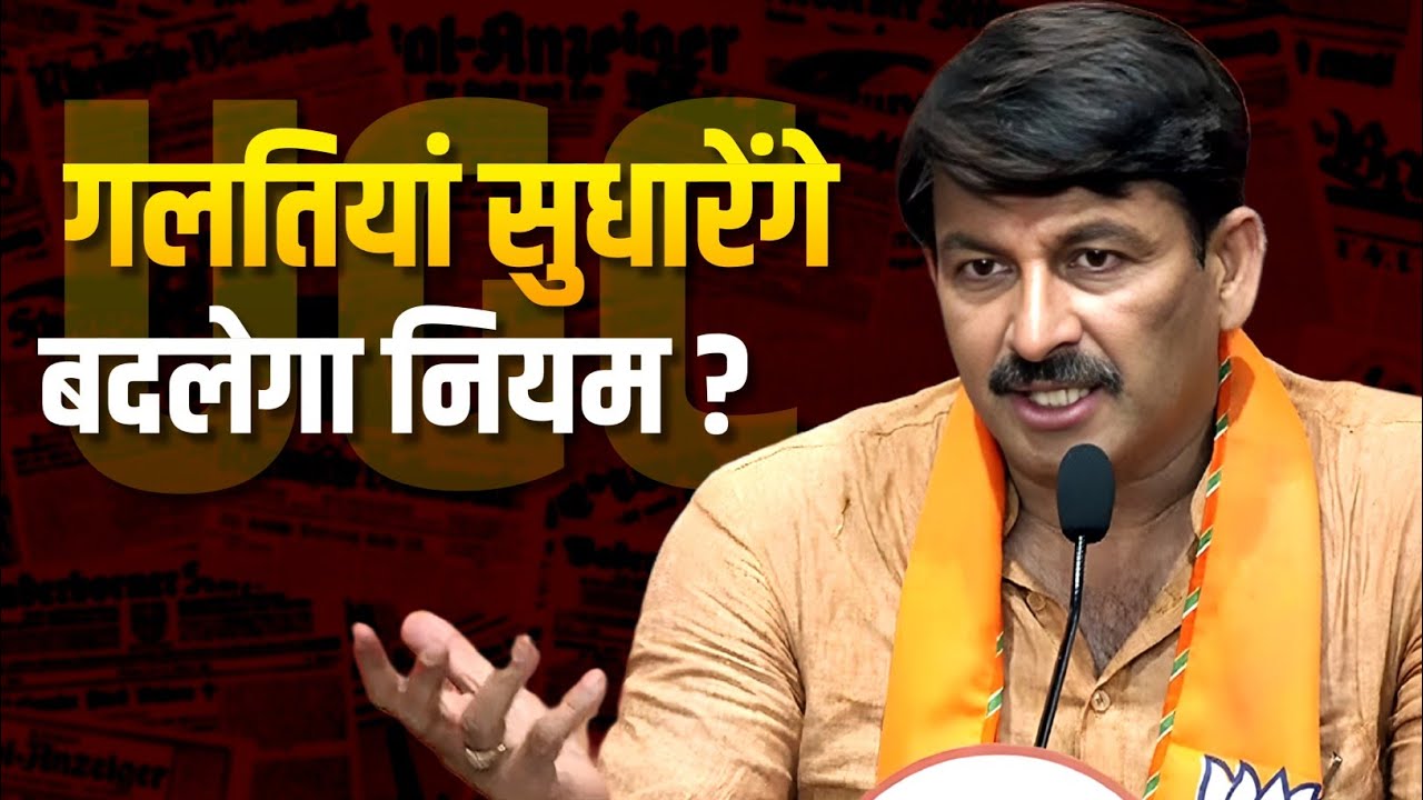 Varanasi: UGC Equity Regulations पर SC का Stay! Manoj Tiwari ने क्या कहा?