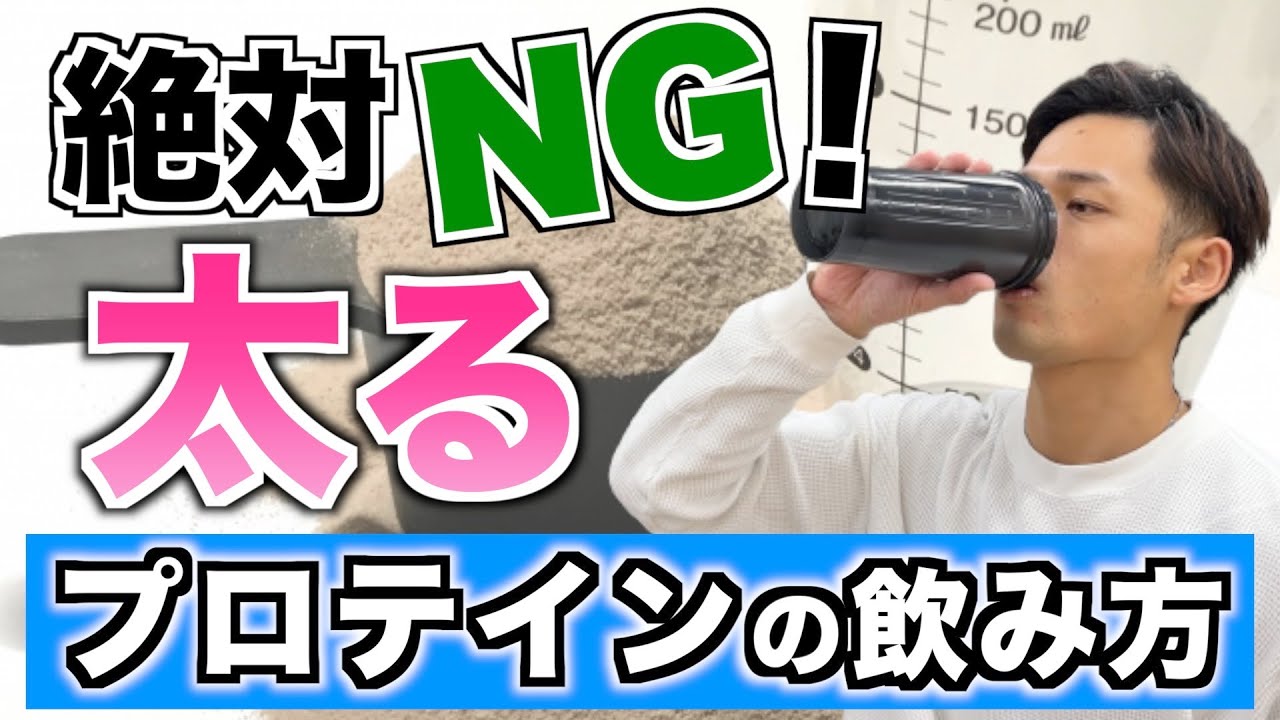 当てはまる人は注意！実は太るプロテインの飲み方３選【ダイエット】