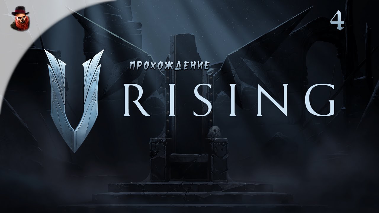 V RISING приключения продолжаются, часть 4
