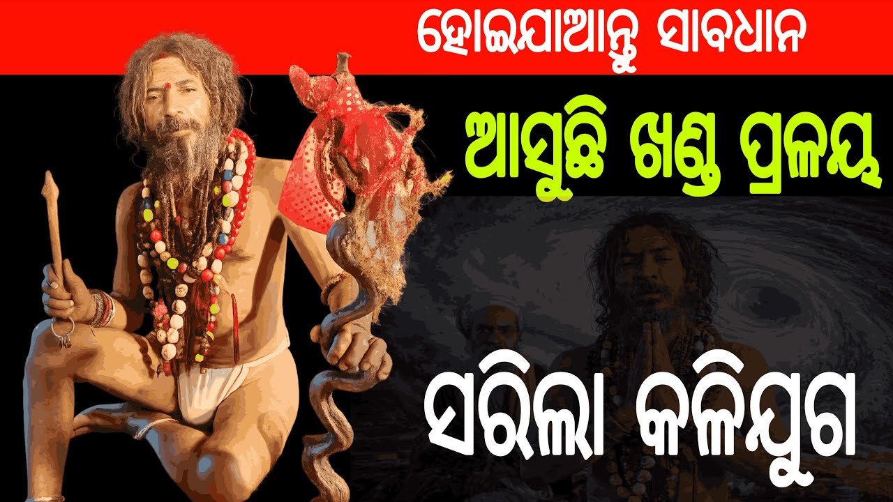 ସରିଲା କଳିଯୁଗ। ଆସୁଛି ଖଣ୍ଡ ପ୍ରଳୟ।Malika Bachana। Achyutananda Malika।End Of kallijuga ।@Daibarchana