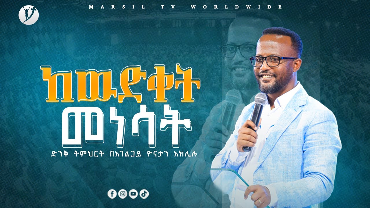 ''ከውድቀት መነሳት'' ' ድንቅ ትምህርት በአገልጋይ ዮናታን አክሊሉ Yonatan Aklilu @MARSIL TV WORLDWIDE