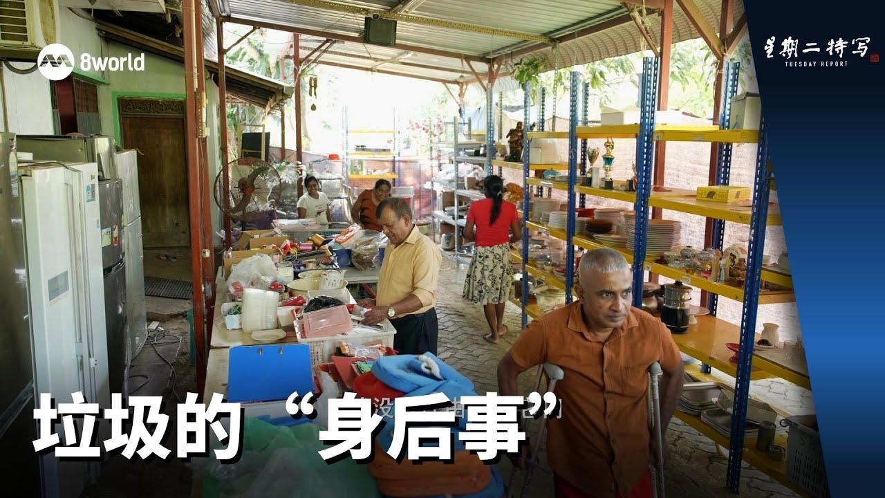 星期二特写 | 非凡的告白2：垃圾的“身后事”