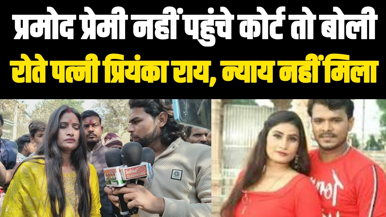 Pramod Premi Yadav नहीं पहुंचे कोर्ट तो रोते हुए बोली प्रमोद प्रेमी की पत्नी Priyanka Ray! 2026