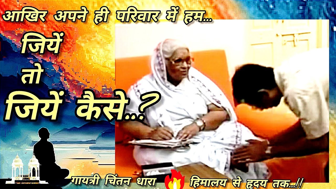 आखिर अपने ही परिवार में हम, जियें तो जियें कैसे..? # कुटुंब प्रबोधन# गायत्री परिवार# गुरुदेव