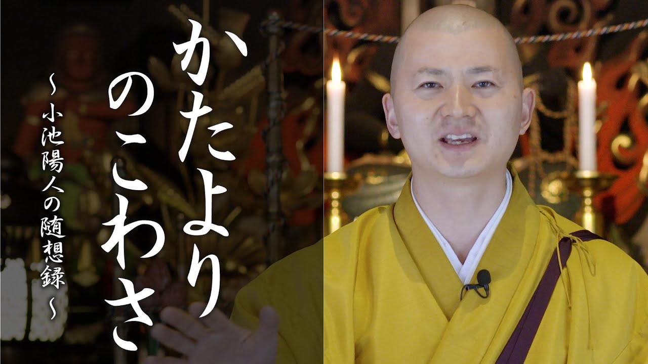 かたよりのこわさ：【法話】小池陽人の随想録