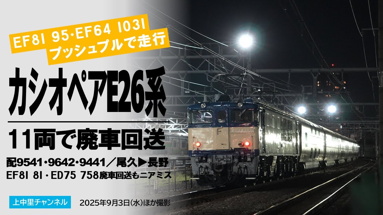 E26系カシオペア11両廃車回送〜EF81 95･EF64 1031プッシュプル