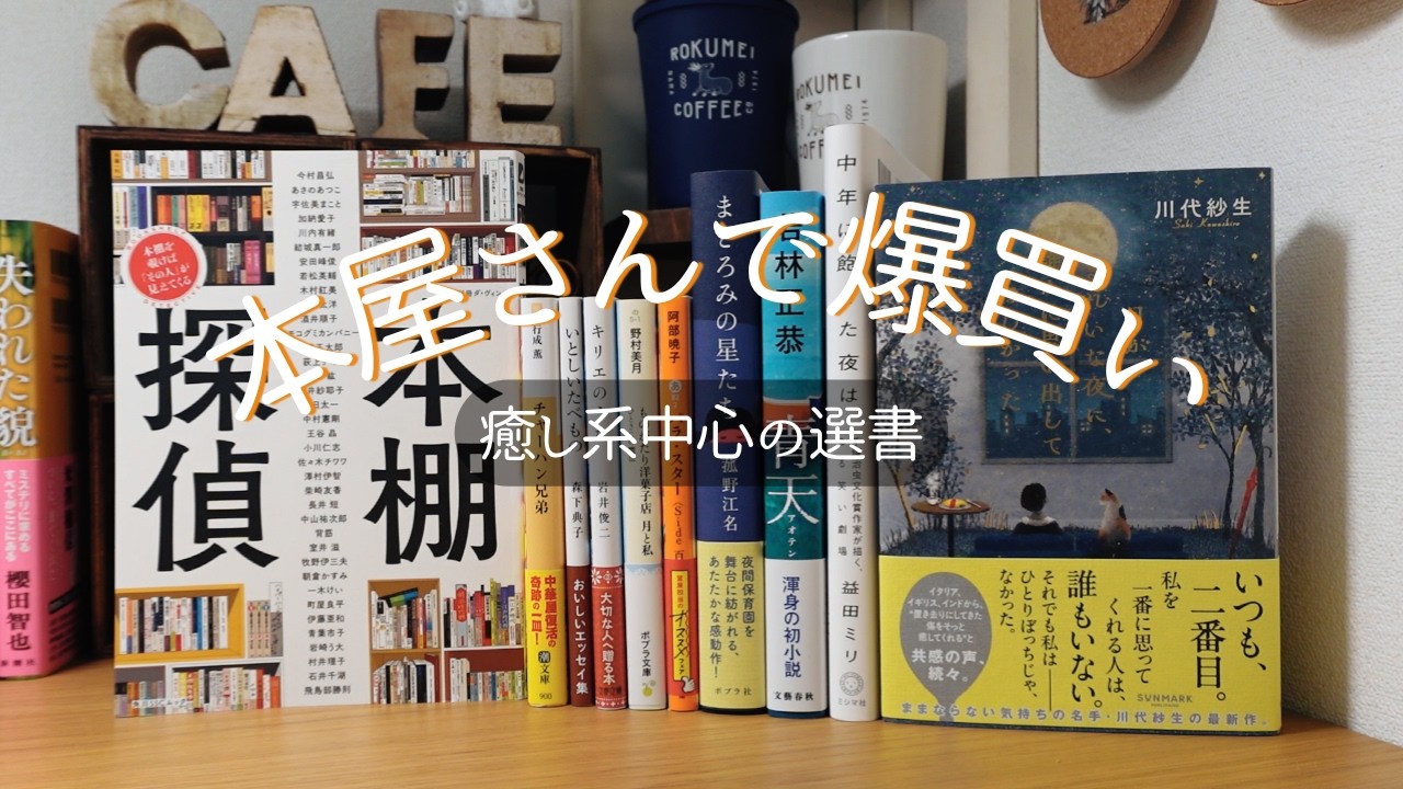 【本好きvlog#203】本屋さんで思いっきり爆買い/爆買いは心も財布も軽くなる/癒し系多めの選書/本と珈琲のある暮らし