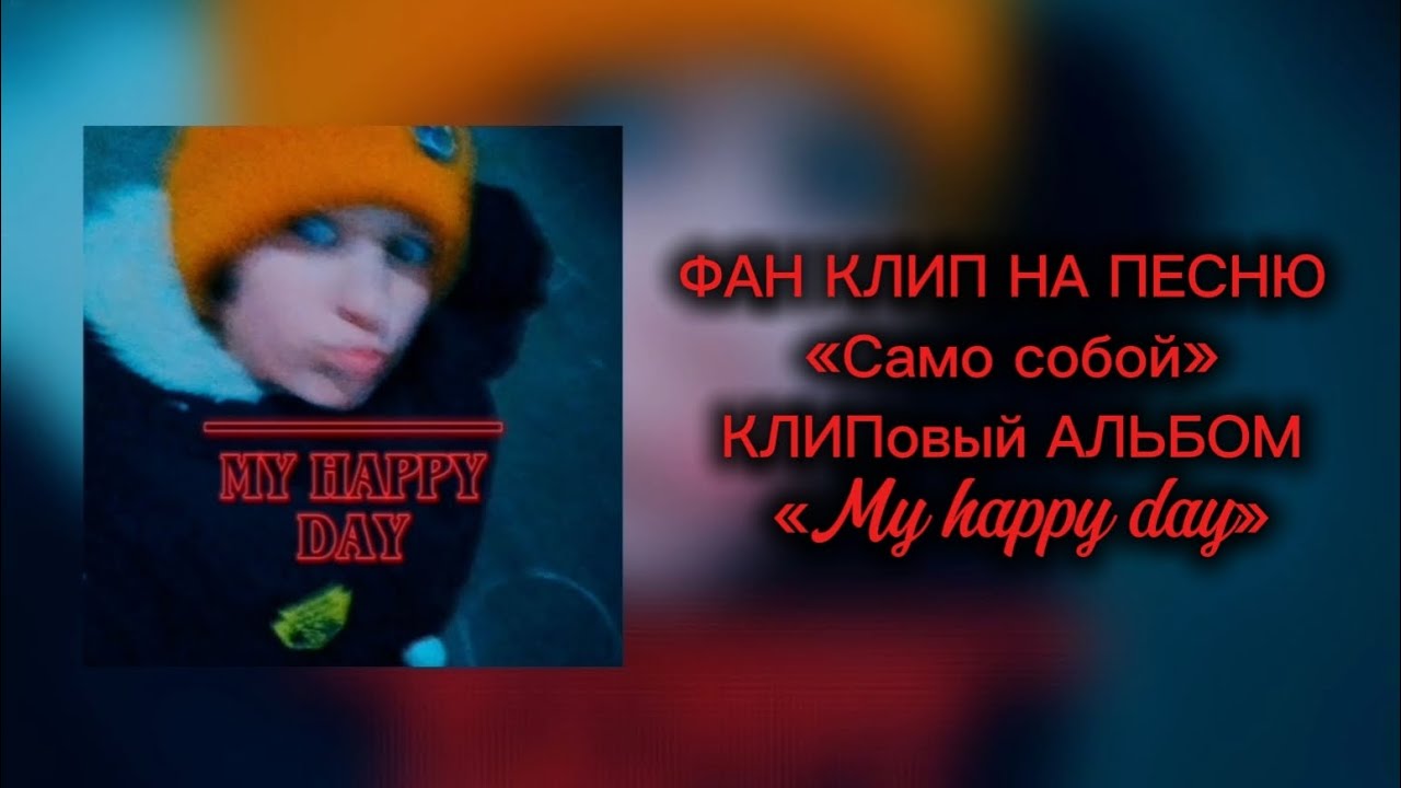 ФАН КЛИП НА ПЕСНЮ «Артур Пирожков - Само собой» VazX - КЛИПовый АЛЬБОМ «My happy day»