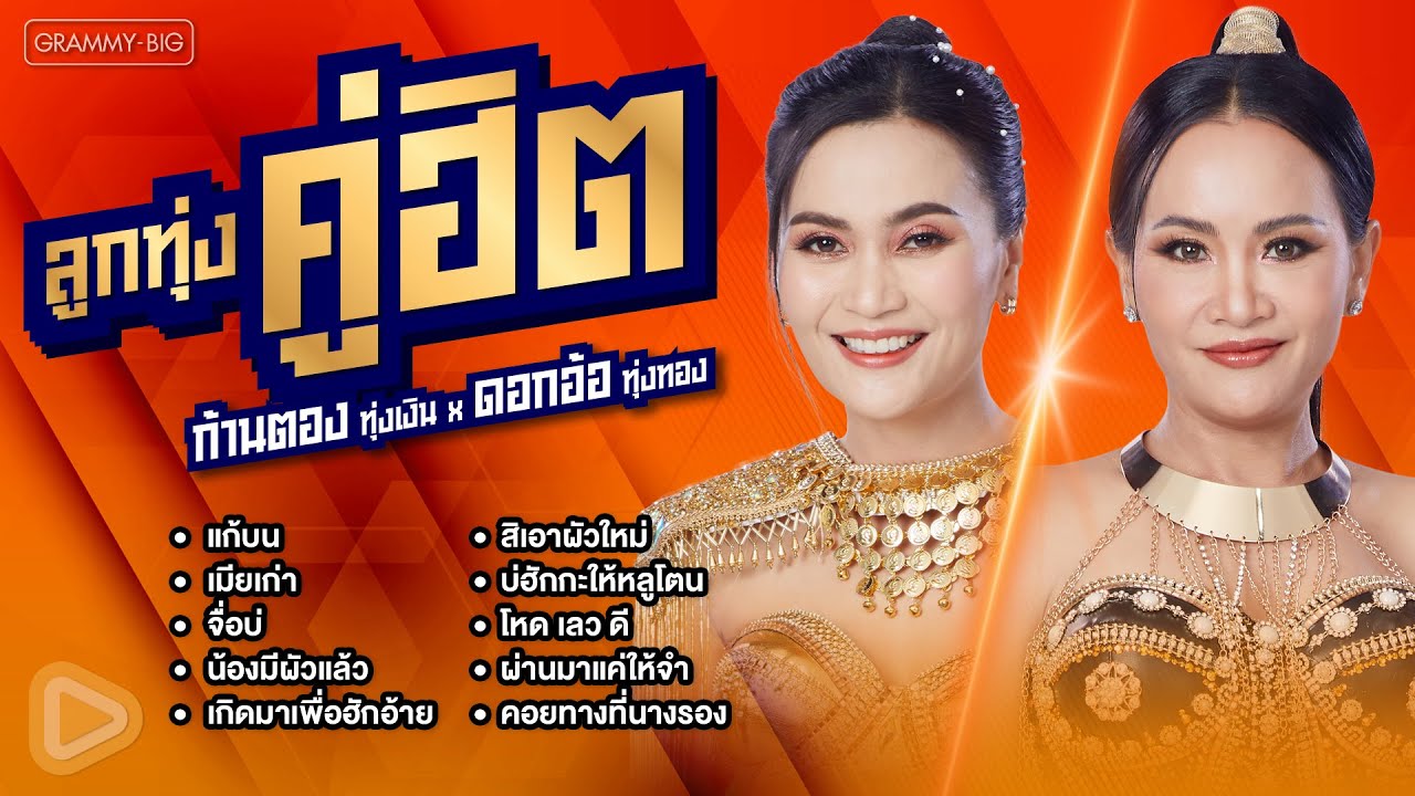 รวมเพลง ลูกทุ่งคู่ฮิต ก้านตอง ทุ่งเงิน x ดอกอ้อ ทุ่งทอง l แก้บน, เมียเก่า, จื่อบ่ [Longplay]