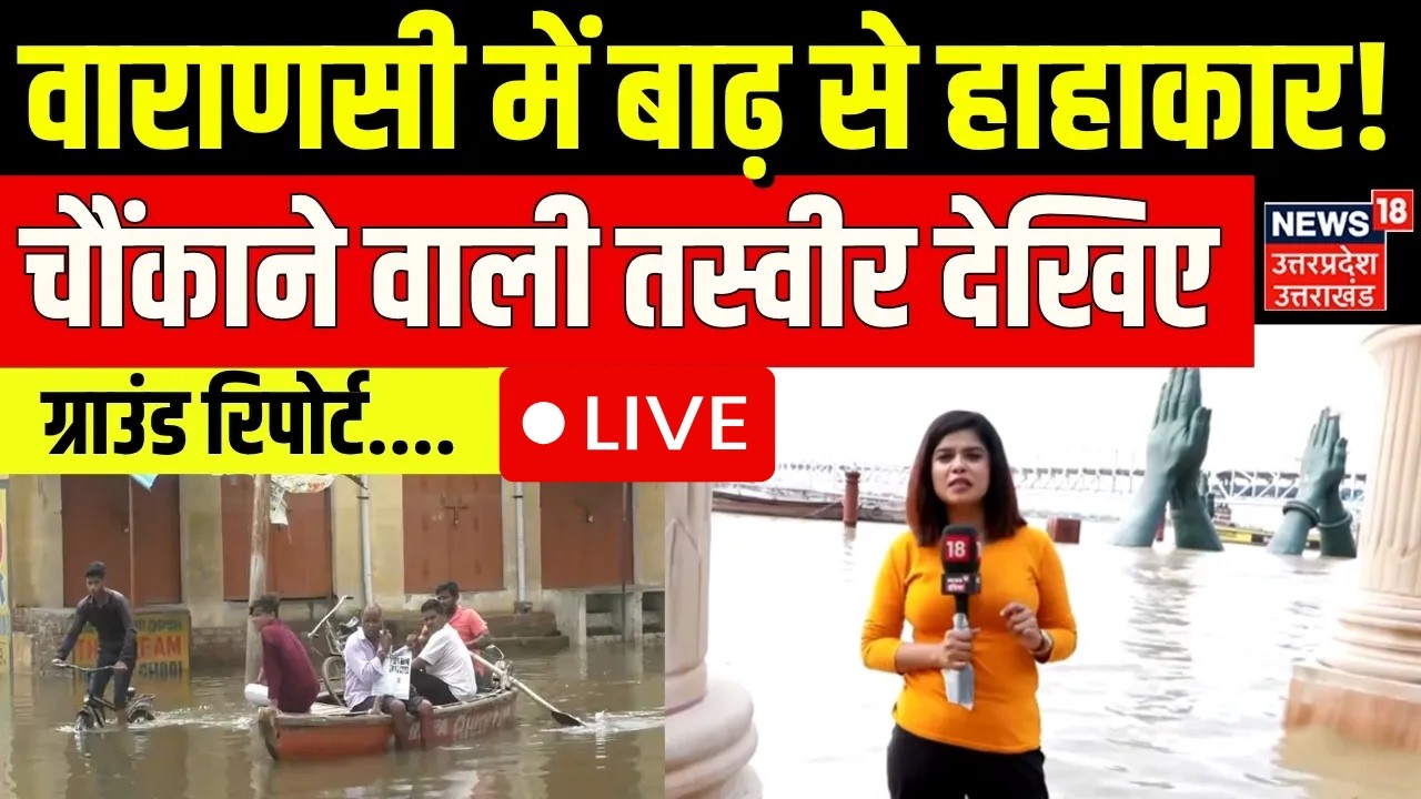 Varanasi Flood Live Updates: बनारस में बाढ़ से मचा हाहाकार| Ganga Flood | Ganga Ghat | UP Flood Live