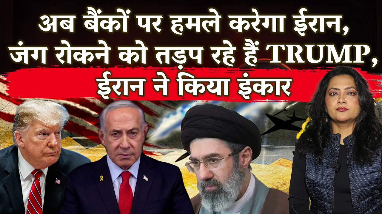 अब बैंकों पर हमले करेगा ईरान,जंग रोकने को तड़प रहे हैं Trump, ईरान ने किया इंकार