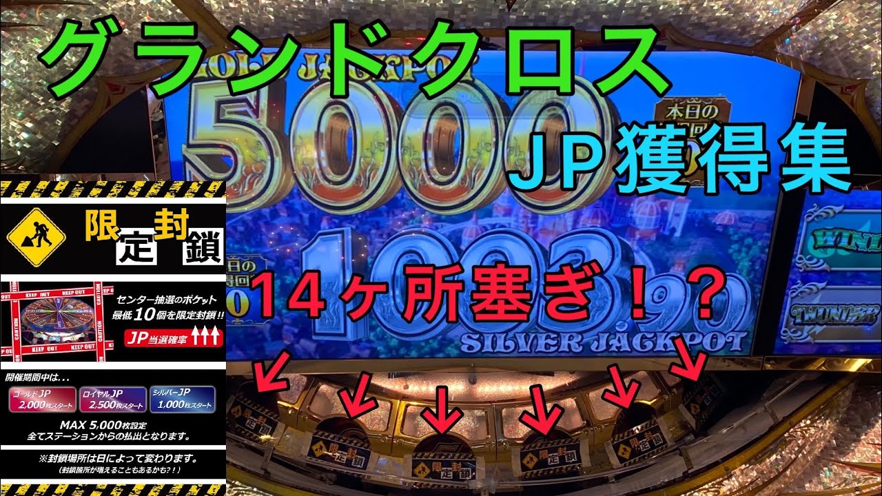 グランドクロスレジェンド 穴塞ぎJP獲得集