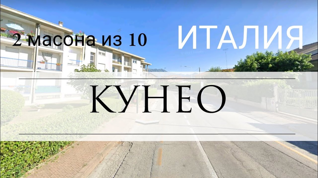Виртуальное путешествие: Италия, Кунео