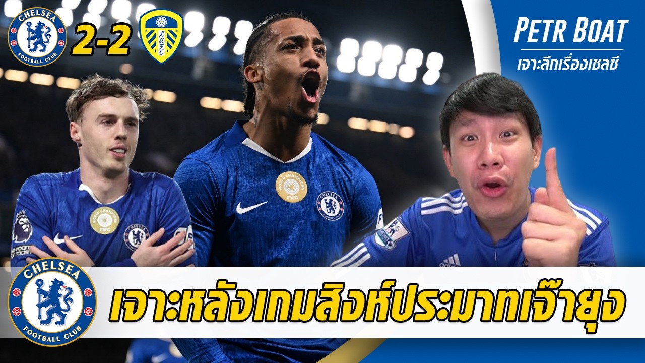 ประมาทเกิน 😡 เจาะสิงห์เจ๊ายุงเสียหายหนักอด 3 แต้ม