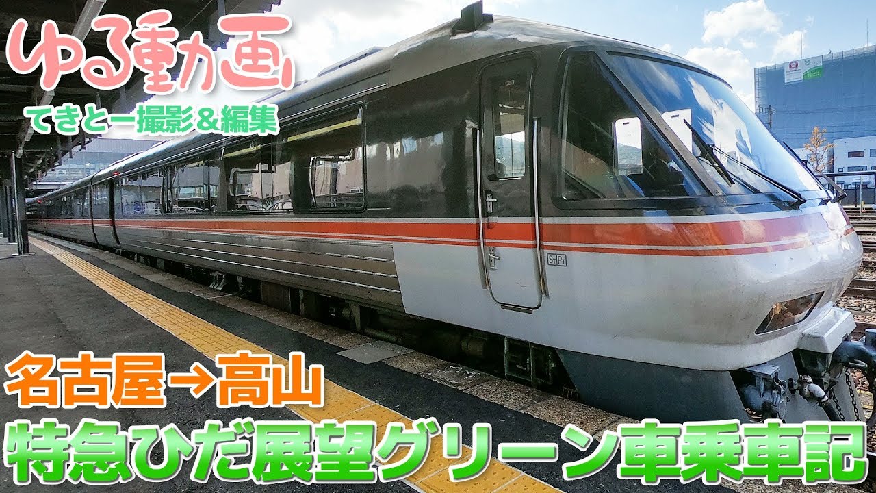 特急ひだ号のグリーン車展望席で紅葉を満喫 / 名古屋→高山