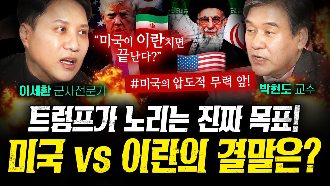 이란이 노리는 진짜 목표! 미국을 이기지 않고 무너뜨리는 방법 (박현도, 이세환) | 작전본부