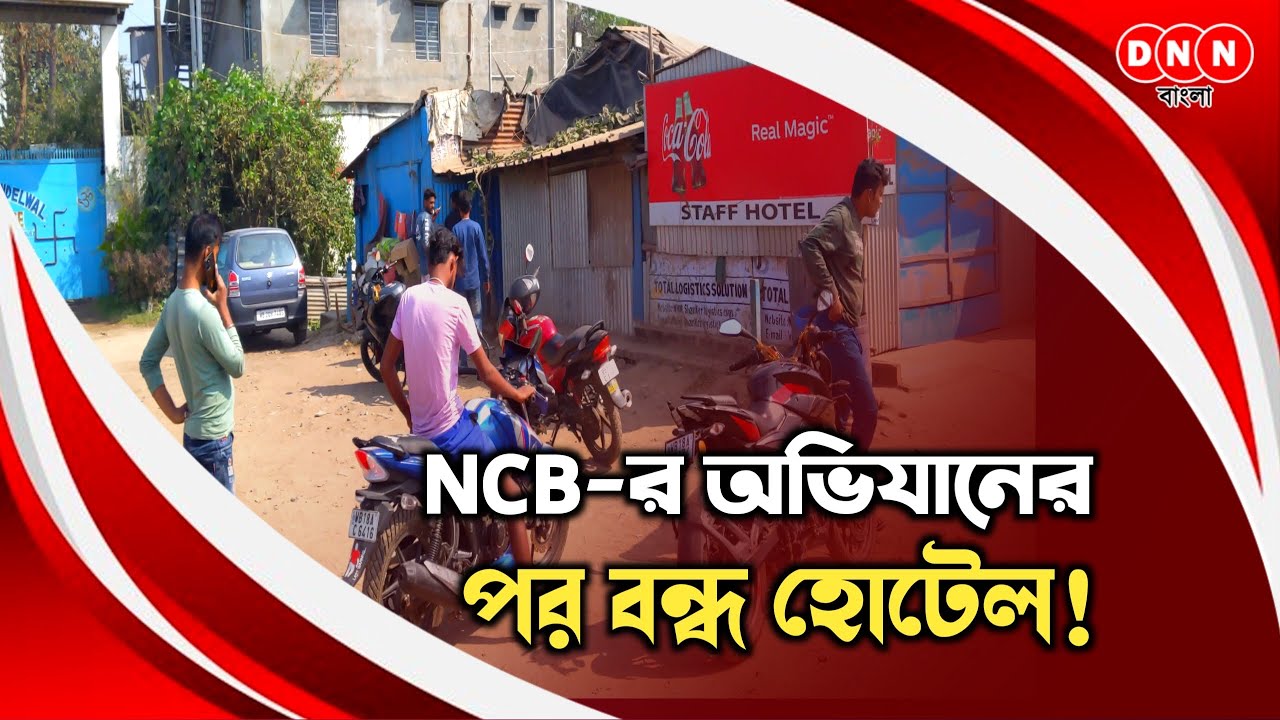 ডানকুনিতে NCB-র অভিযানের পর বন্ধ ধাবা! সকাল থেকে গাঁজা কিনতে ভিড় যুবকদের, শুরু রাজনৈতিক তরজা দেখুন