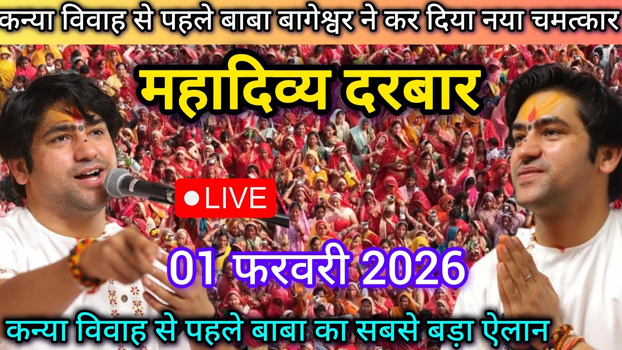 LIVE: Bageshwar Dham Sarkar Divya Darbar | 01 फरवरी 2026 | Gadha, Madhya Pradesh