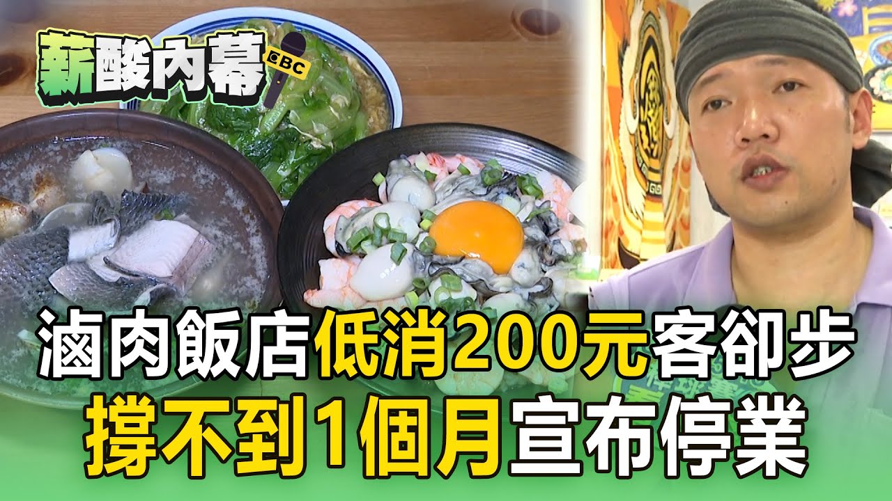 【薪酸內幕】滷肉飯店「低消200元」客卻步 撐不到1個月宣布停業
