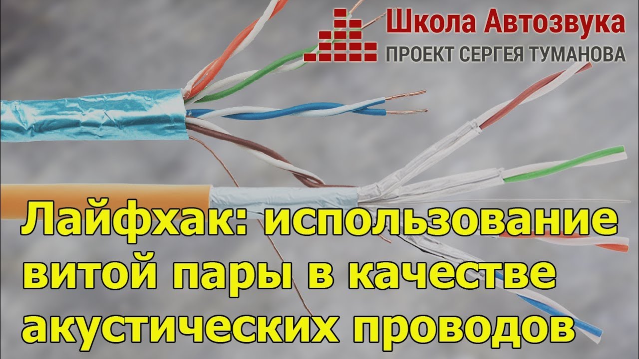 Лайфхак: как использовать витую пару в качестве акустических проводов