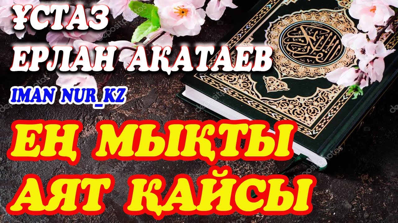 Ең мықты аят қайсы. Ұстаз Ерлан Ақатаев