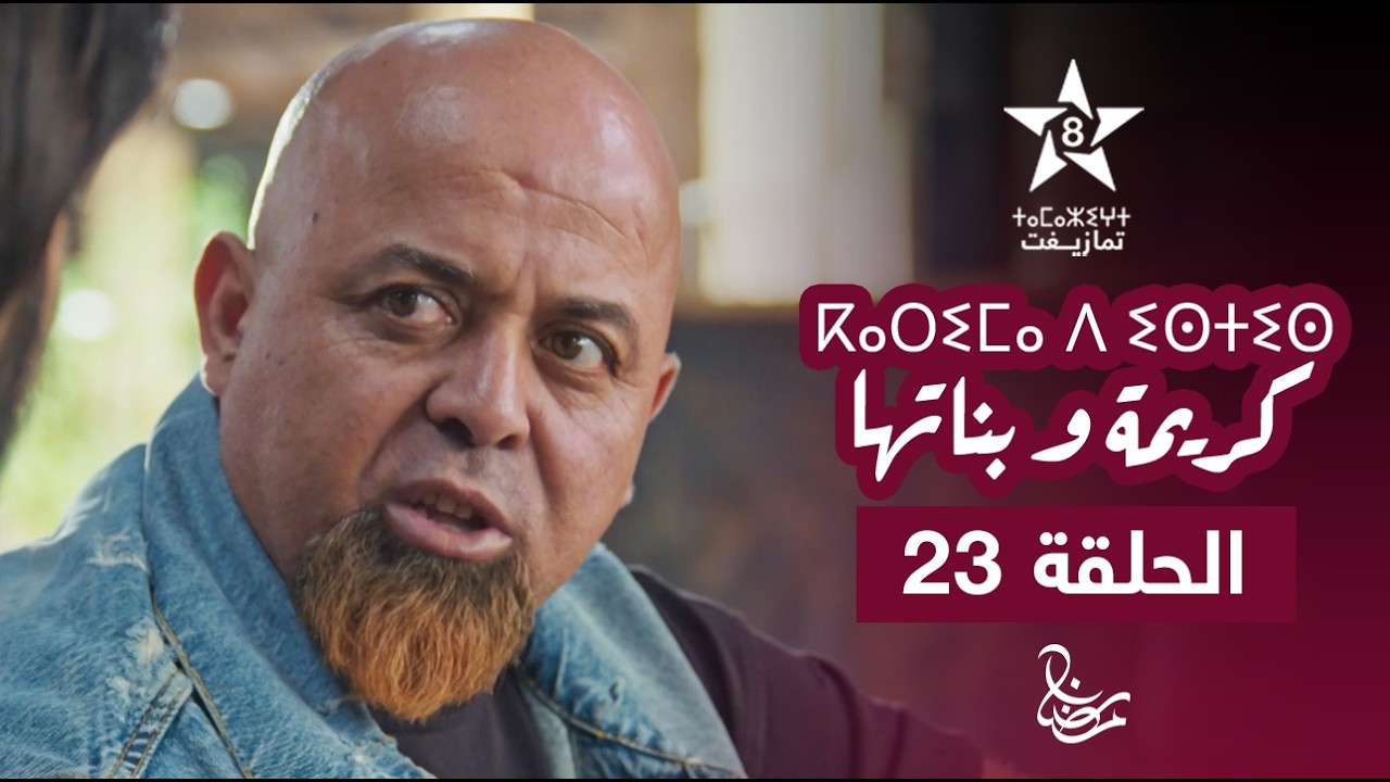 KARIMA D ISTIS (KARIMA W BNATHA) - EPISODE 23 | ⴽⴰⵔⵉⵎⴰ ⴷ ⵉⵙⵜⵉⵙ | مسلسل كريمة و بناتها - الحلقة 23