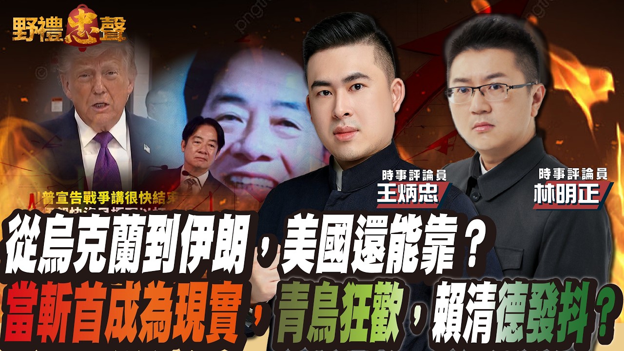 從烏克蘭到伊朗，美國還能靠？當斬首成為現實，青鳥狂歡，賴清德發抖？｜野禮忠聲（王炳忠 ft. 林明正）