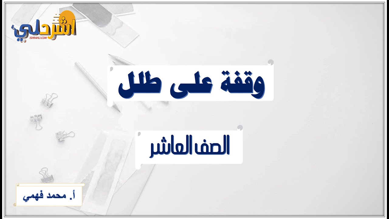 شرح درس (وقفة على طلل) للصف العاشر الفصل الثاني  أ/ محمد فهمي