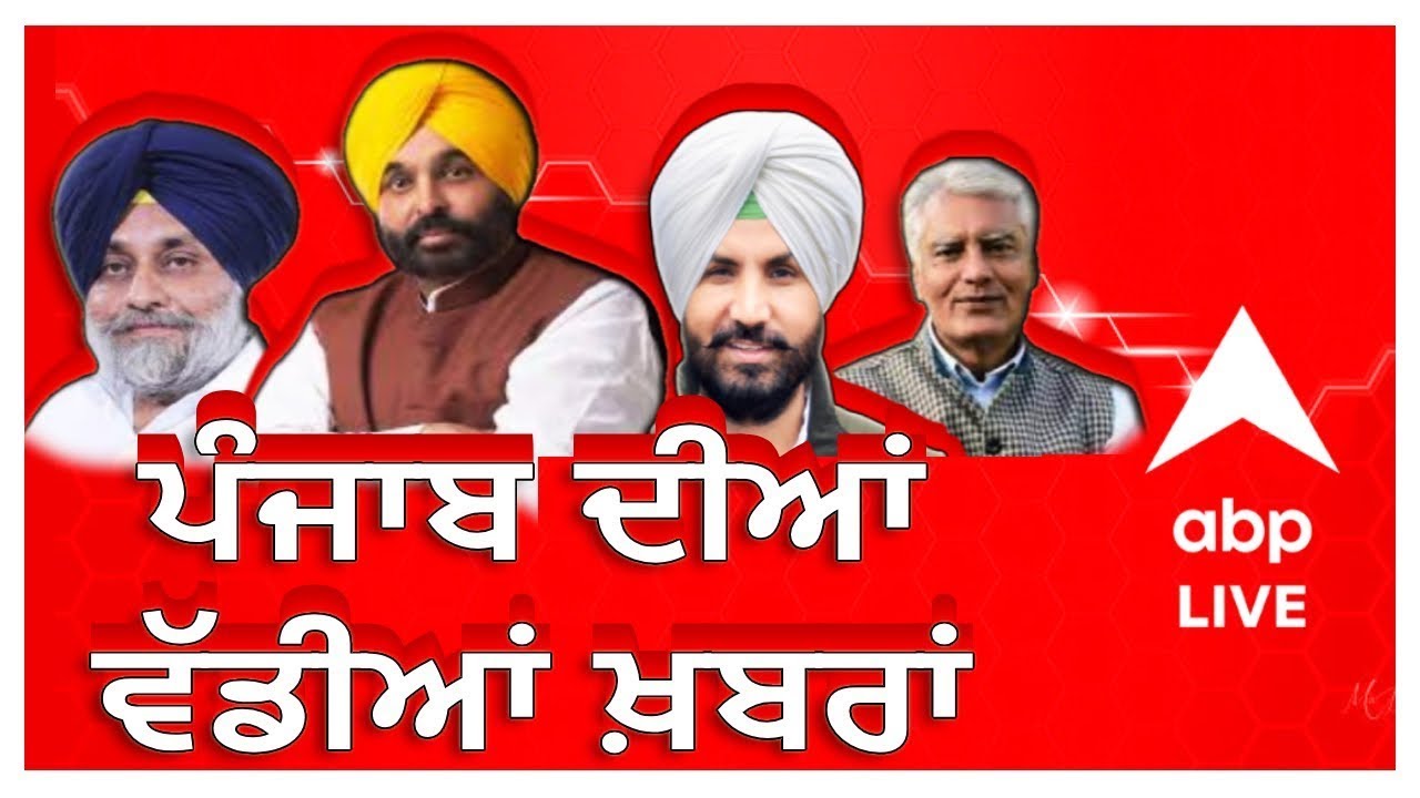 ABP Sanjha Live News 24X7 | Punjab News | Bhagwant Mann | Ram Mandir | Ram Rahim Parole