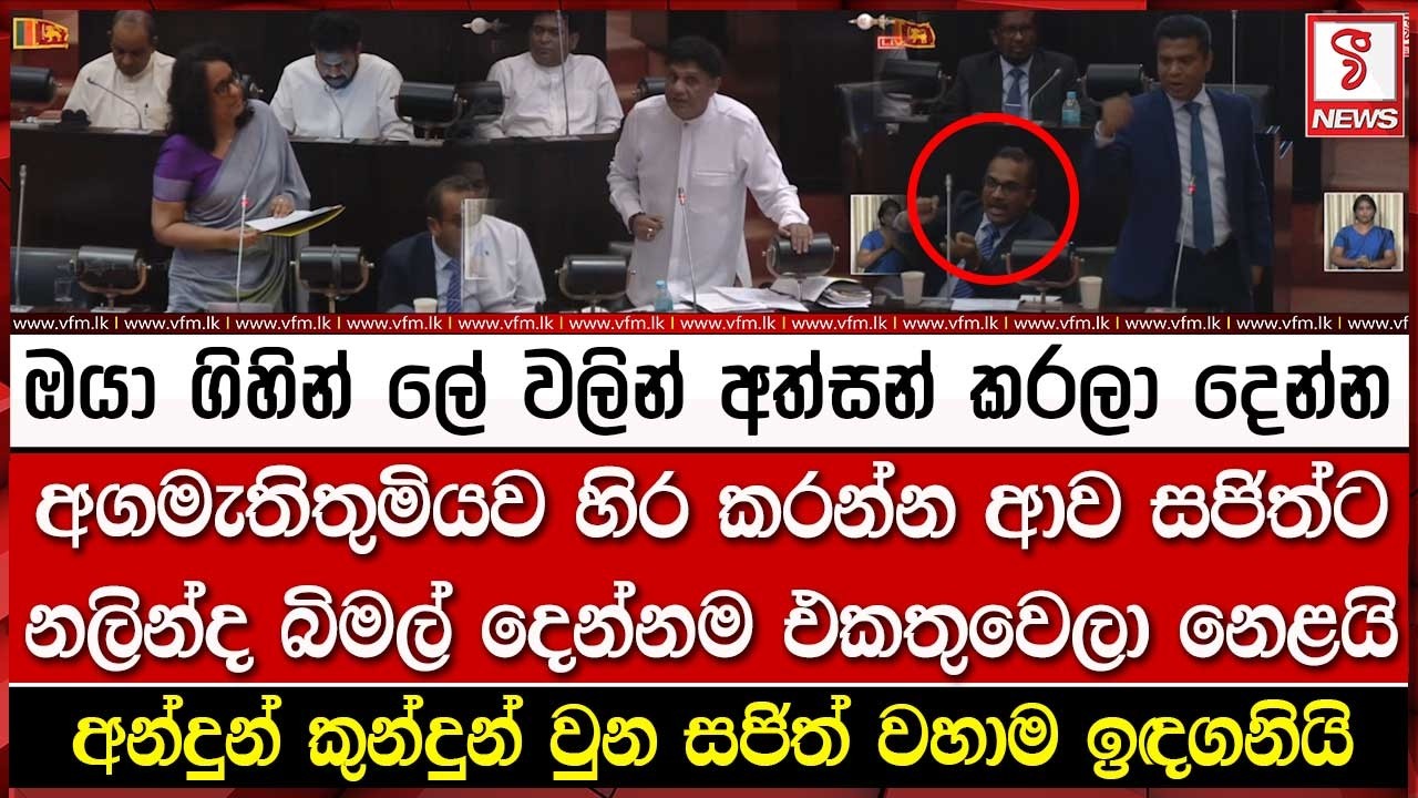 අගමැතිතුමියව හිර කරන්න ආව සජිත්ට නලින්ද බිමල් දෙන්නම එකතුවෙලා නෙ#ළයි