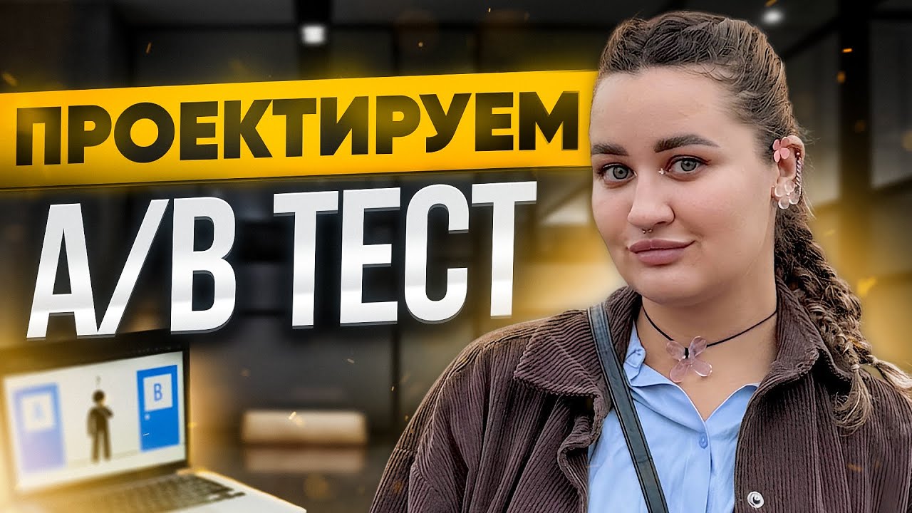 Почти все совершают эту ошибку в А/B тесте