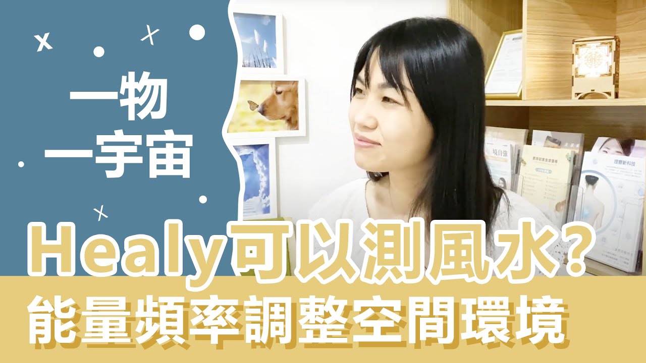 Healy 量子儀可以睇風水？能量頻率調整空間環境 | 細胞記憶電磁波?! | 一物一宇宙 | Ft. Daniel 黎Sir | NICKY TALK