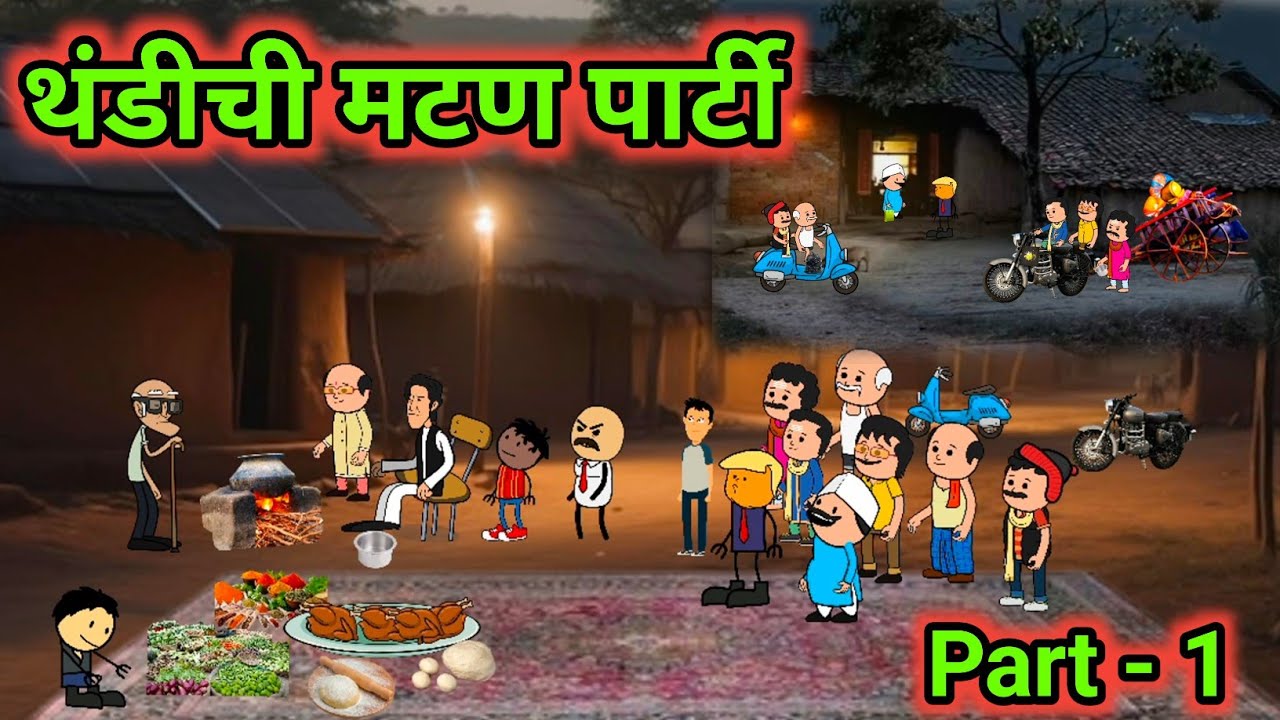थंडीची मटण पार्टी || पार्टीत झाला झगडा || मराठी कॉमेडी व्हिडिओ 😆😆|| 