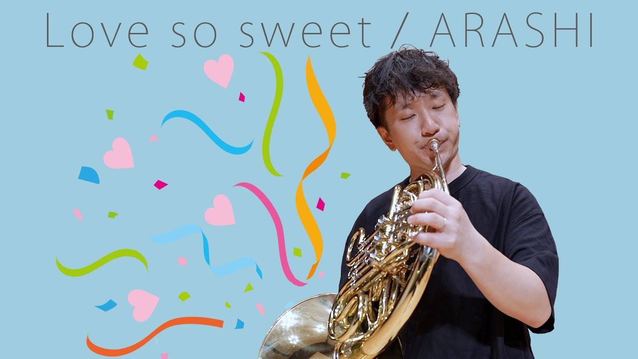Love so sweet／嵐【ホルン奏者　濱地宗】