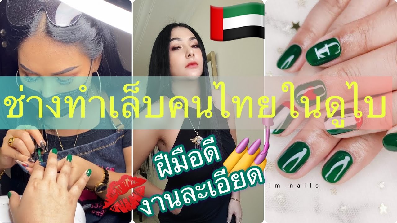 ช่างทำเล็บคนไทยในดูไบ ฝีมือระดับแนวหน้า การันเตอร์ to การันตี ใครรักอาชีพนี้ มาดูกันคะ #ทำเล็บในดูไบ