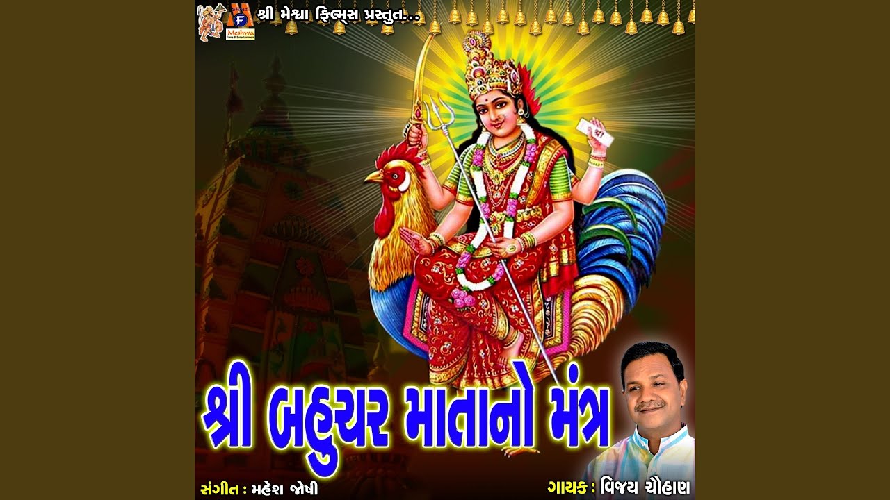 Shree Bahuchar Mata No Mantra