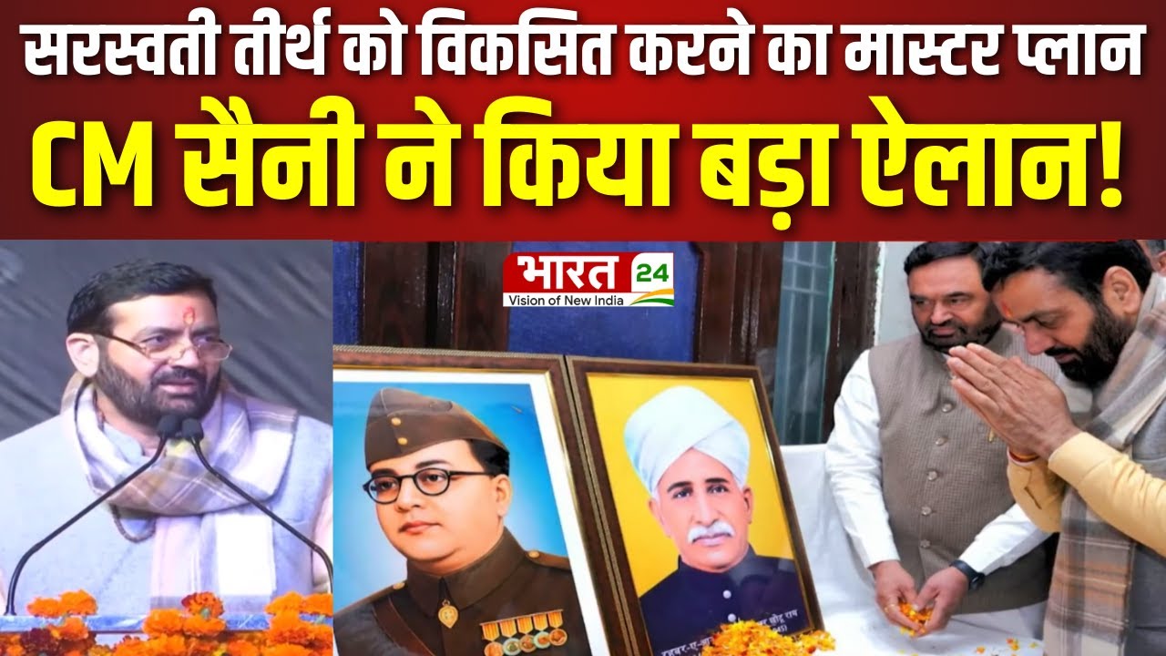 Haryana Dairy: सरस्वती तीर्थ को विकसित करने के लिए मास्टर प्लान, CM Saini ने किया बड़ा ऐलान!