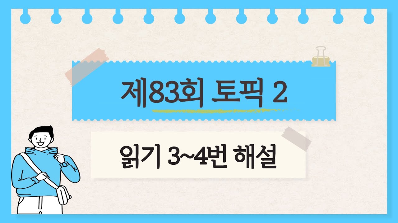 [제83회 TOPIK 2] 읽기 3~4번 문제 해설 #topik #topik2 #korean #105topik #topik3급