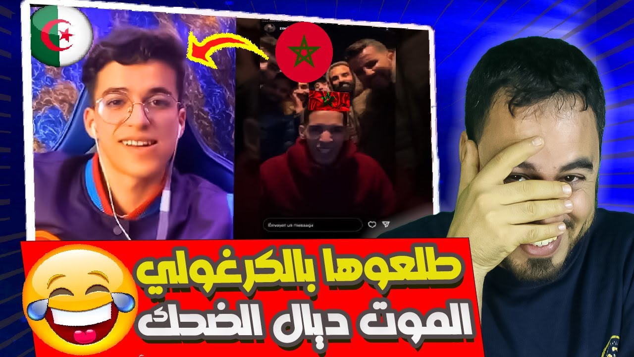 مغاربة طلعو فالايف مع كرغولي و طلعوها بيه ميمكنش الموت ديال الضحك ههه