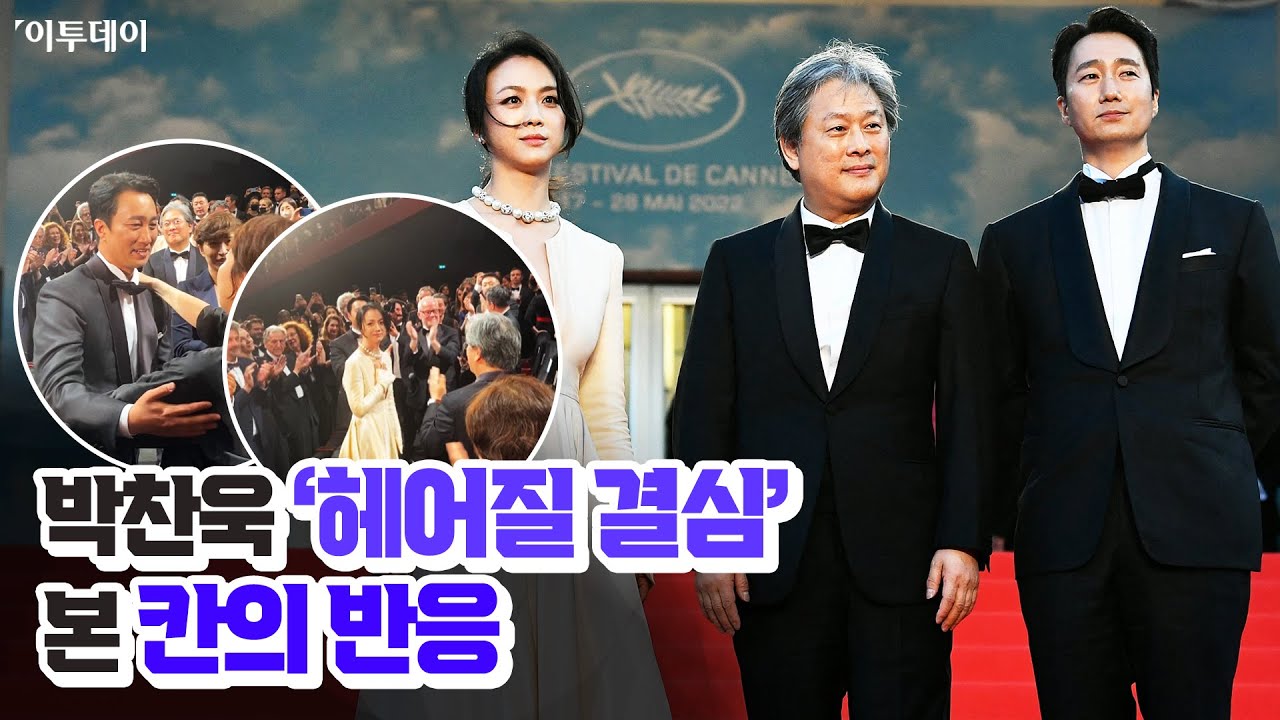 박찬욱 '헤어질 결심' 본 칸의 반응 // 이투데이