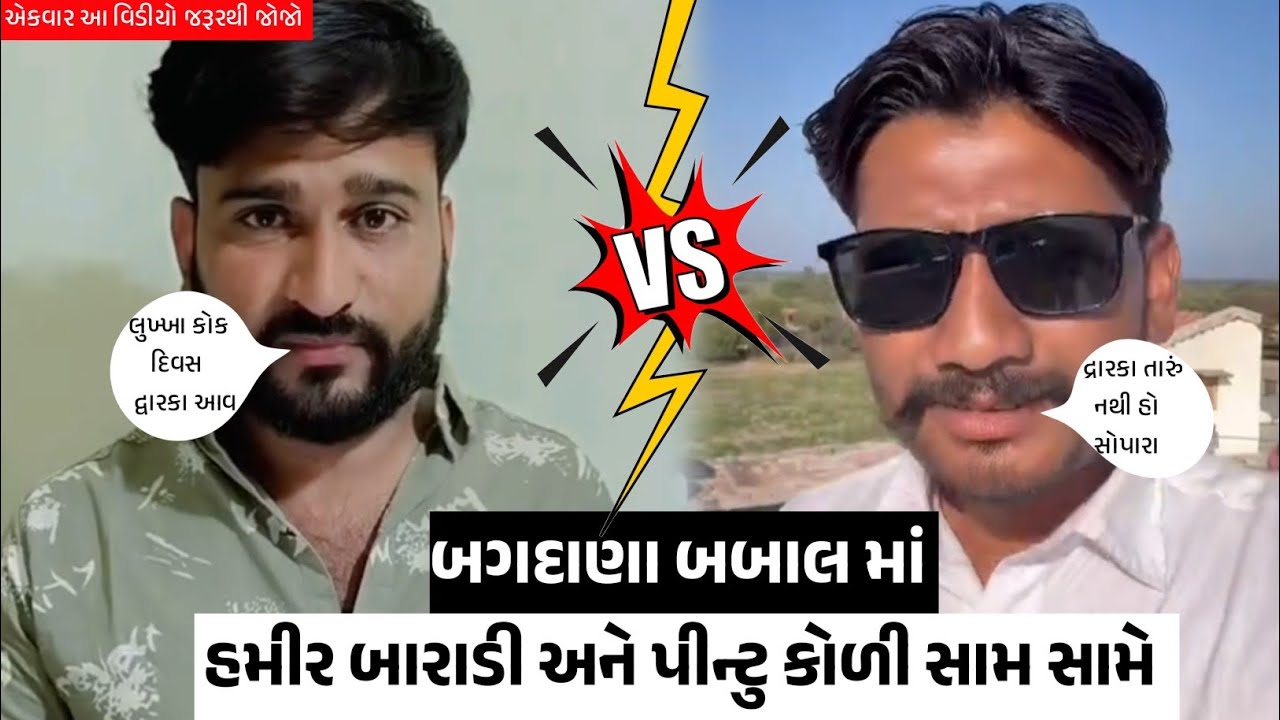 બગદાણા બબાલ માં હમીર બારાડી અને પીન્ટુ કોળી સામ સામે, બગદાણા બબાલમાં આહિર અને કોળી વર્સિસ થઈ ગયો જુઓ