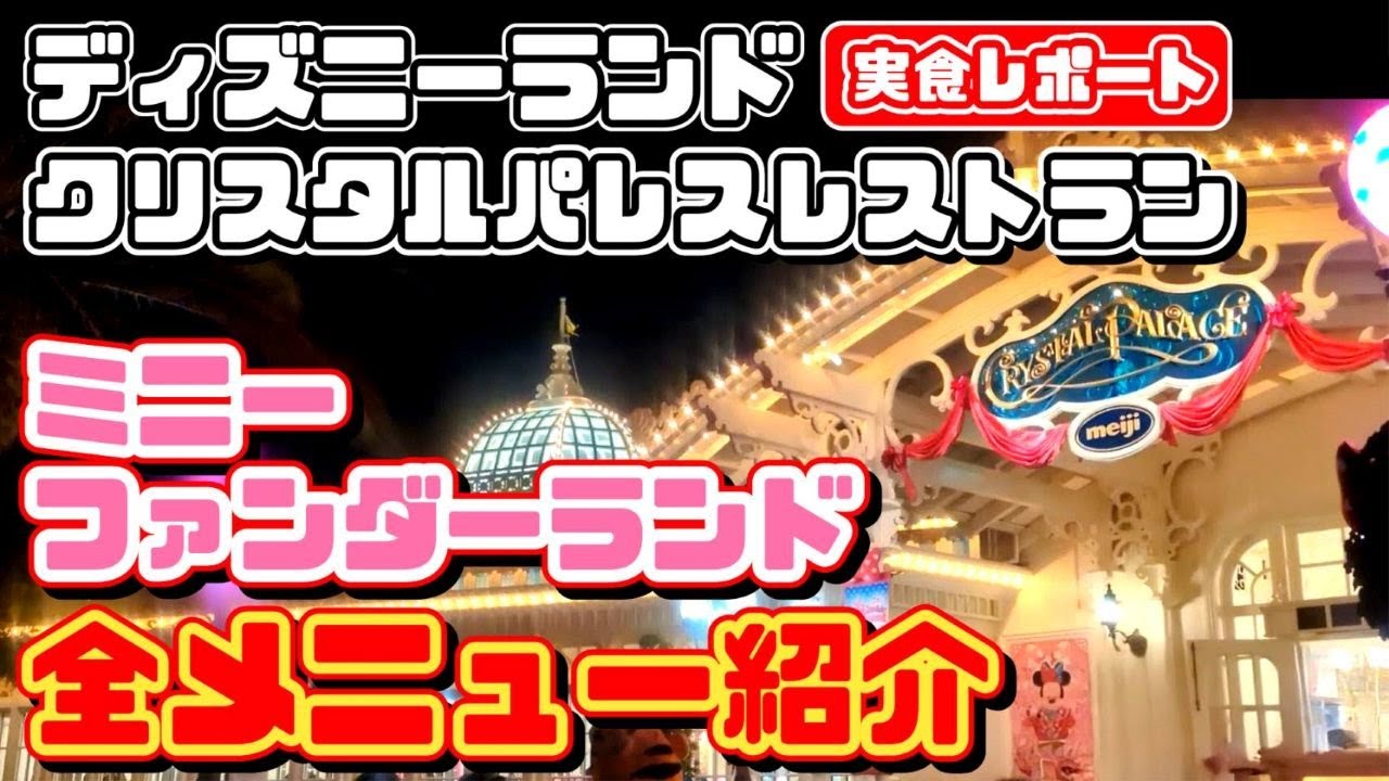 【実食❗】リアルな感想でフードを紹介 ミニーカラーに染まる可愛いフードを大満喫❗素敵な装飾クリスタルパレス【夢の国の住人】