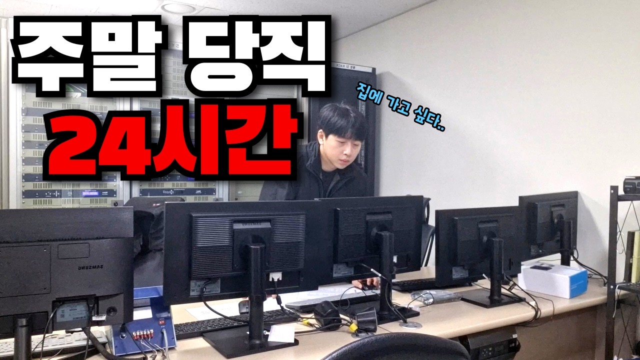 24시간 주말 당직 근무는 대체 뭘 할까? 시설관리 당직 일과