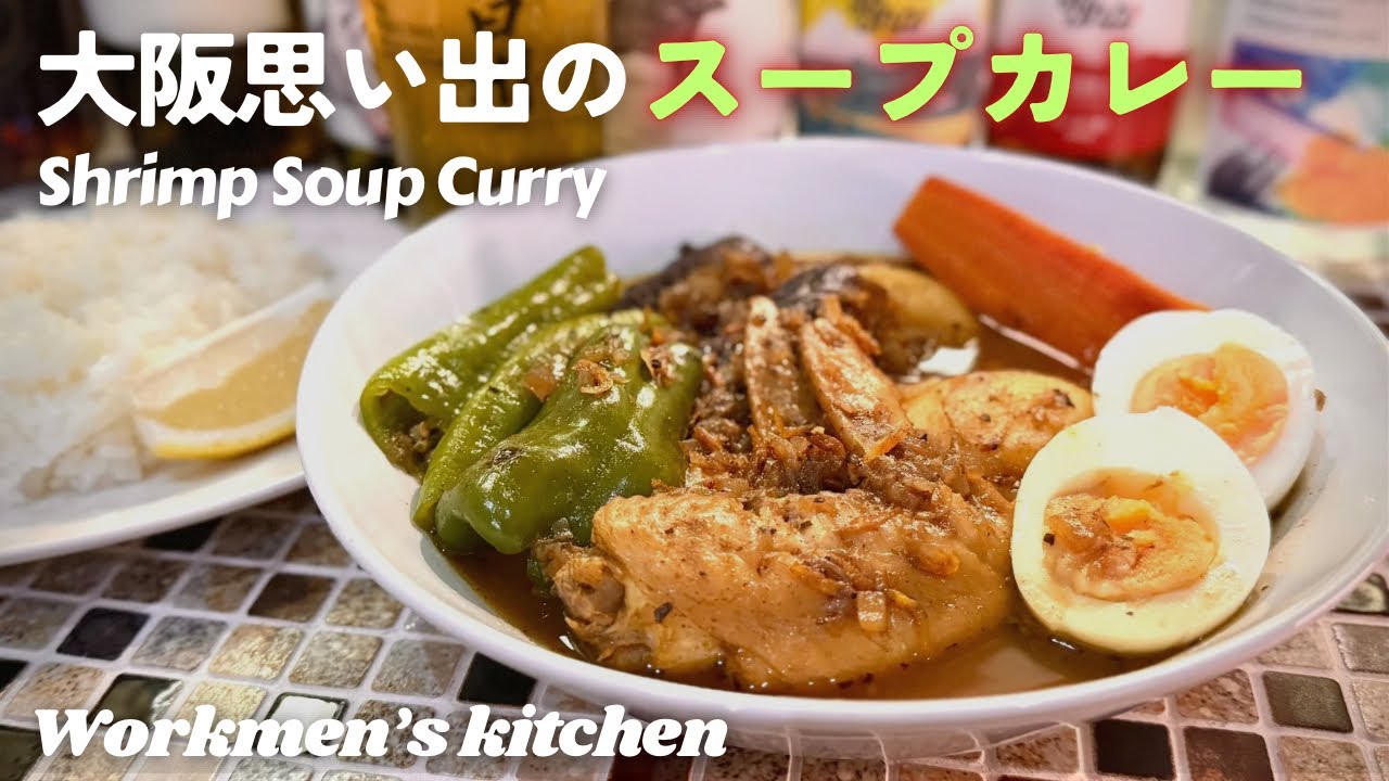 大阪思い出のスープカレー | Shrimp Soup Curry