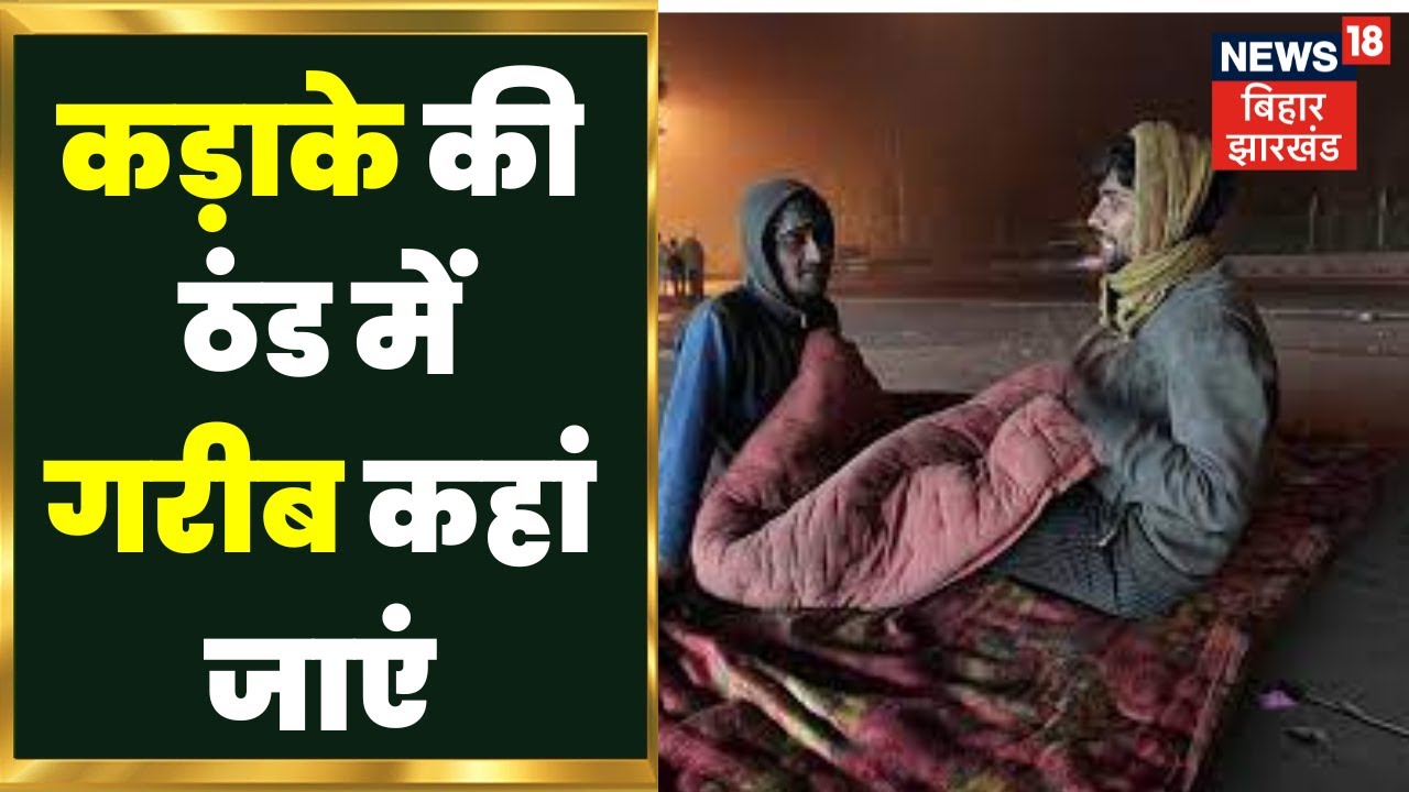 Bihar News : कड़ाके की ठंड में गरीब कहां जाएं ? | Bihar Winter News | Bihar Weather | Top News
