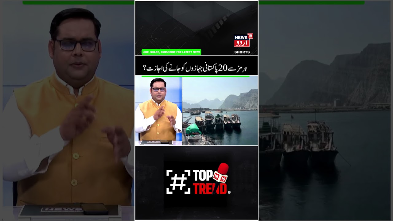 Iran Allows 20 Pakistani Ships to Pass Through Strait of Hormuz | America, Israel & Iran War | N18G