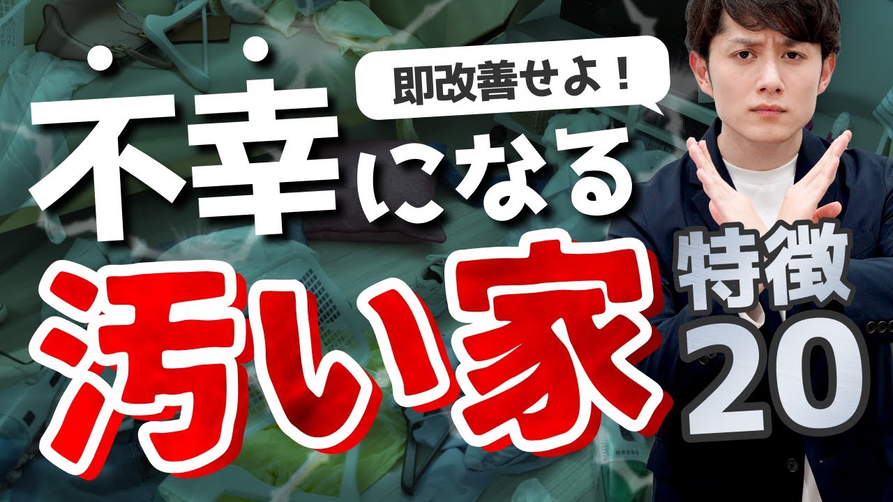 【決定版】汚い家の特徴 ＆ 究極の改善策 20選