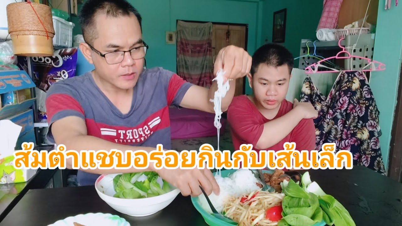 ทำส้มตำอร่อยๆกินกับเส้นเล็กทอดปีกไก่และผักสดครับ