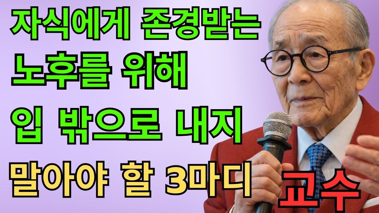 자손들에게 존중받고 싶다면, 절대 이 세 가지 말은 하지 마세요 | 한 교수의 경고 | 노년의 철학
