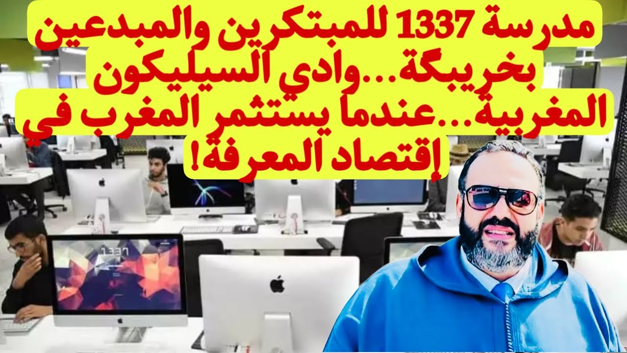 مدرسة 1337 للمبتكرين والمبدعين بخريبگة وادي السيليكون المغربية عندما يستثمر المغرب في إقتصاد المعرفة